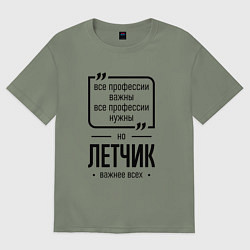 Футболка оверсайз женская Летчик важнее всех, цвет: авокадо