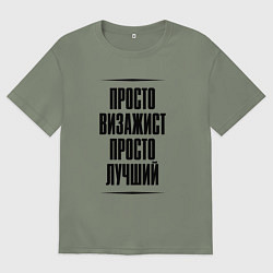 Женская футболка оверсайз Просто лучший визажист