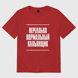 Женская футболка оверсайз Нормальный кальянщик нереально