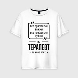 Женская футболка оверсайз Терапевт важнее всех