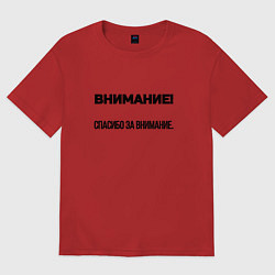 Женская футболка оверсайз Спасибо за внимание