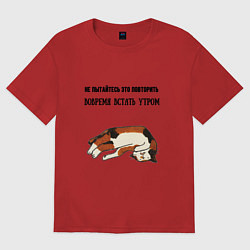 Футболка оверсайз женская Вовремя встать утром не повторять, цвет: красный
