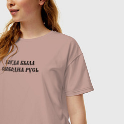 Футболка оверсайз женская Когда была свободна Русь Черный текст, цвет: пыльно-розовый — фото 2