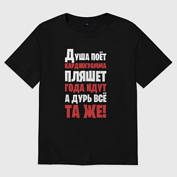 Футболка оверсайз женская Душа поёт кардиограмма пляшет, цвет: черный
