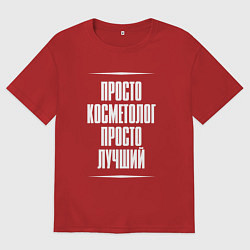 Женская футболка оверсайз Просто косметолог просто лучший