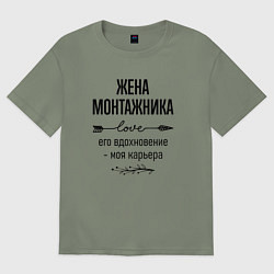 Женская футболка оверсайз Жена монтажника моя карьера