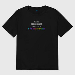 Женская футболка оверсайз Меня невозможно победить