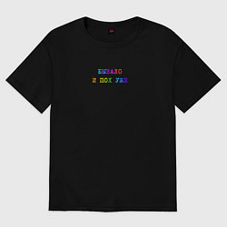 Женская футболка оверсайз Бывало - и пох уже