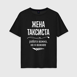 Женская футболка оверсайз Жена таксиста важна