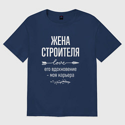 Женская футболка оверсайз Жена строителя его вдохновение