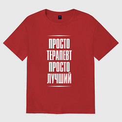 Футболка оверсайз женская Просто терапевт просто лучший, цвет: красный