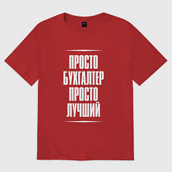 Женская футболка оверсайз Просто бухгалтер просто лучший