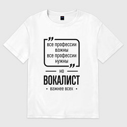 Женская футболка оверсайз Вокалист важнее всех