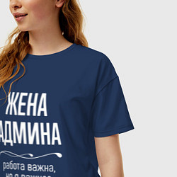 Футболка оверсайз женская Жена админа важна, цвет: тёмно-синий — фото 2