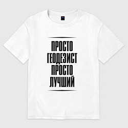 Женская футболка оверсайз Просто лучший геодезист