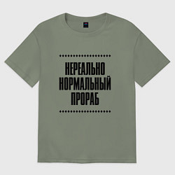 Женская футболка оверсайз Нереально нормальный прораб