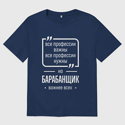 Женская футболка оверсайз Барабанщик нужнее всех