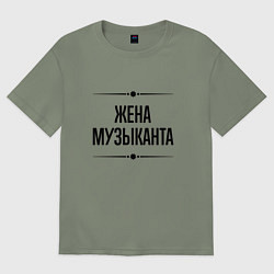 Женская футболка оверсайз Жена музыканта на светлом