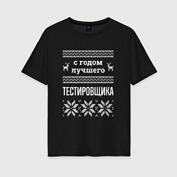 Женская футболка оверсайз С годом Тестировщика