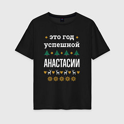 Футболка оверсайз женская Год успешной Анастасии, цвет: черный
