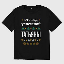 Женская футболка оверсайз Год успешной Татьяны