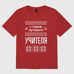 Женская футболка оверсайз С годом Учителя