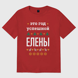 Футболка оверсайз женская Год успешной Елены, цвет: красный