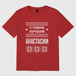 Женская футболка оверсайз С годом Анастасии