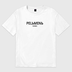 Женская футболка оверсайз Pelmen