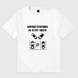 Женская футболка оверсайз Элитные курятники парковка