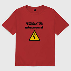 Женская футболка оверсайз Руководитель убойных мощностей - электрик