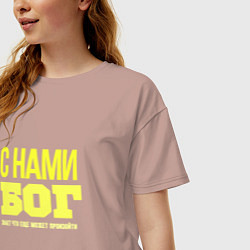 Футболка оверсайз женская С нами бог знает что ещё может произойти, цвет: пыльно-розовый — фото 2