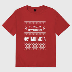 Женская футболка оверсайз С годом футболиста