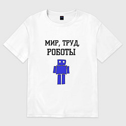 Женская футболка оверсайз Мир труд роботы