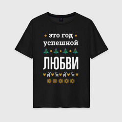 Футболка оверсайз женская Год успешной Любви, цвет: черный