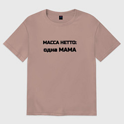 Женская футболка оверсайз Масса нетто мама
