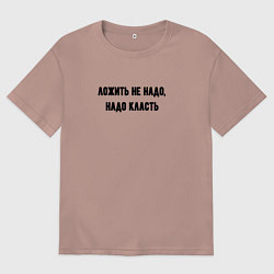 Женская футболка оверсайз Надо класть