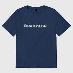 Женская футболка оверсайз Ольга, выплывай