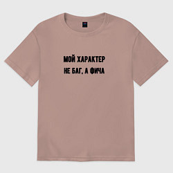 Женская футболка оверсайз Мой характер не баг