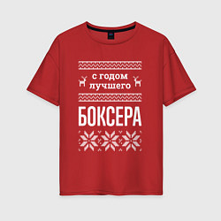 Женская футболка оверсайз С годом боксера