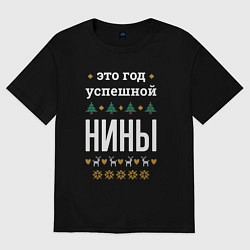 Женская футболка оверсайз Год успешной Нины