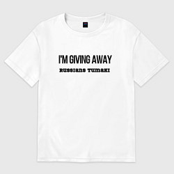 Женская футболка оверсайз Раздаю русские тумаки