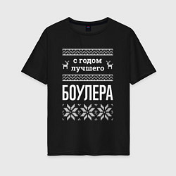 Футболка оверсайз женская С годом боулера, цвет: черный