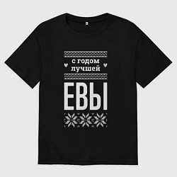 Женская футболка оверсайз С годом Евы