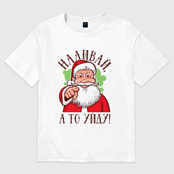 Женская футболка оверсайз Наливай а то уйду