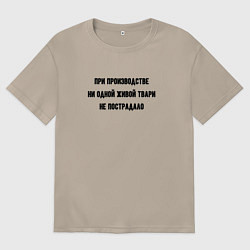 Футболка оверсайз женская При производстве никто не пострадал, цвет: миндальный