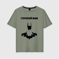 Женская футболка оверсайз Сторожевой мышь