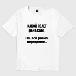 Женская футболка оверсайз Полёт фантазии но переделать