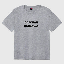 Футболка оверсайз женская Опасная надежда, цвет: меланж