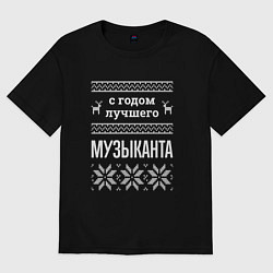 Футболка оверсайз женская С годом музыканта, цвет: черный